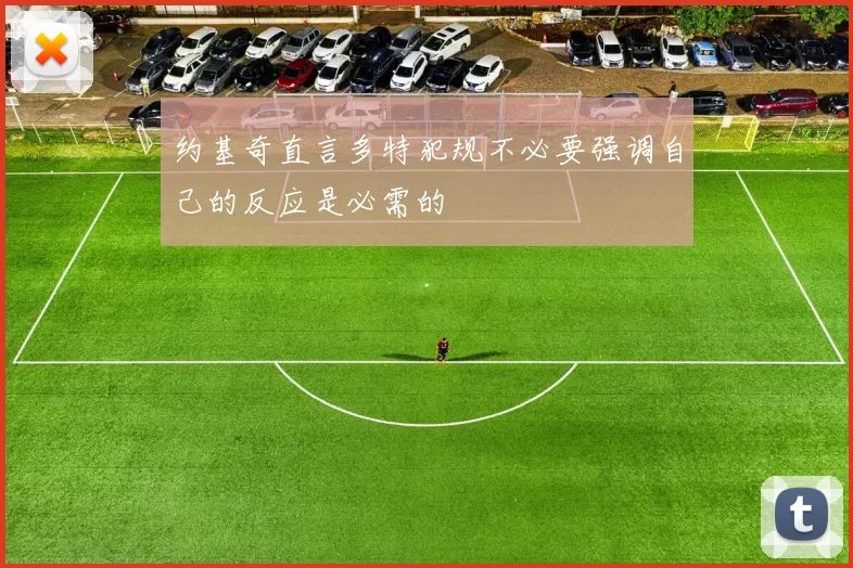 约基奇直言多特犯规不必要强调自己的反应是必需的