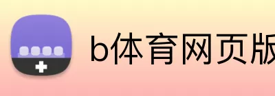 b体育网页版 Logo